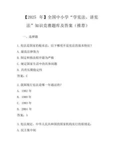【2025年】全國中小學“學憲法、講憲法”知識競賽題庫及答案(推薦)