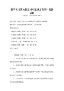 基于云計算的智慧城市建設(shè)方案設(shè)計競賽試題