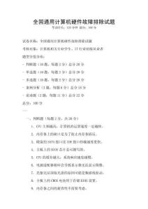 全國通用計算機硬件故障排除試題