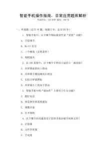 智能手機操作指南，日常應用題庫解析