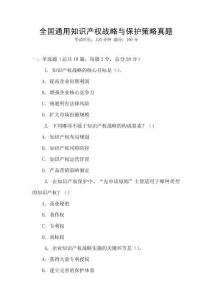 全國通用知識產權戰略與保護策略真題