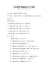 全國通用立陶宛語入門試題