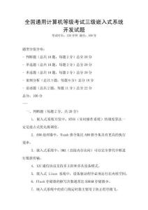 全國通用計算機等級考試三級嵌入式系統開發試題