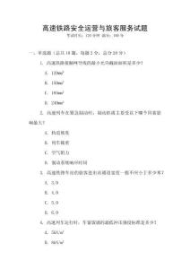 高速鐵路安全運營與旅客服務試題