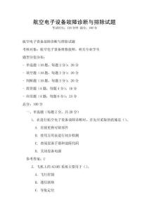 航空電子設(shè)備故障診斷與排除試題