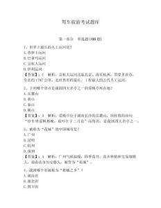 駕車旅游考試題庫及答案（名校卷）