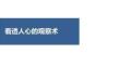 處處留心皆學問的觀察術