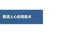 處處留心皆學(xué)問(wèn)的觀察術(shù)