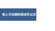 看人不走眼的面試怎么玩
