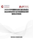 2026年中國糖化血紅蛋白免疫比濁法診斷試劑行業市場規模及競爭格局分析報告