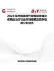 2026年中國糖原代謝和糖原儲存疾病的治療行業市場規模及競爭格局分析報告