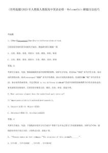 2023年人教版人教版高中英語(yǔ)必修一WelcomeUnit解題方法技巧