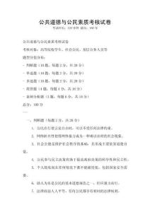 公共道德與公民素質(zhì)考核試卷