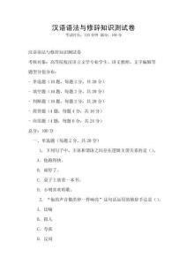 漢語(yǔ)語(yǔ)法與修辭知識(shí)測(cè)試卷