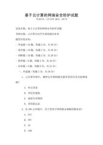 基于云計算的網(wǎng)絡(luò)安全防護試題