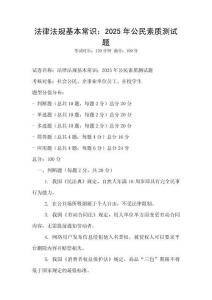 法律法規基本常識：2025年公民素質測試題