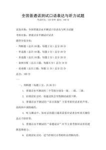 全國(guó)普通話測(cè)試口語(yǔ)表達(dá)與聽(tīng)力試題