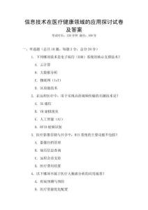 信息技术在医疗健康领域的应用探讨试卷及答案
