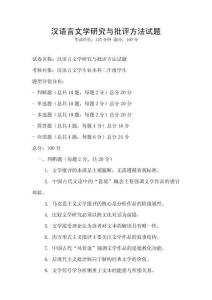 漢語言文學研究與批評方法試題