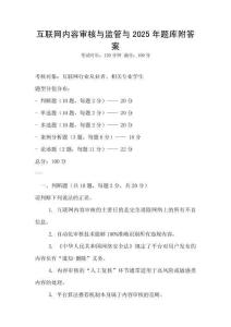 互聯(lián)網(wǎng)內(nèi)容審核與監(jiān)管與2025年題庫附答案