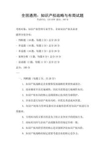 全國通用：知識產權戰略與布局試題
