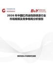 2026年中國紅丹油性防銹漆行業(yè)市場規(guī)模及競爭格局分析報告