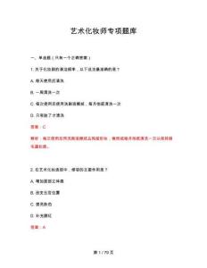 2026年藝術(shù)化妝師專項題庫