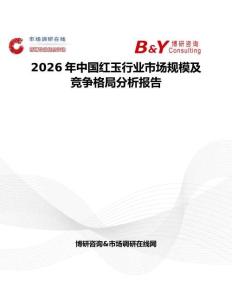 2026年中國紅玉行業市場規模及競爭格局分析報告