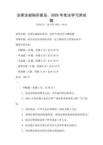 法律法規知識普及：2025年憲法學習測試題