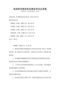 我國養老服務體系建設考試及答案