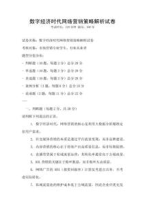 數(shù)字經(jīng)濟(jì)時(shí)代網(wǎng)絡(luò)營(yíng)銷策略解析試卷
