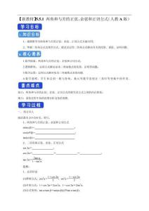 5.5.1 兩角和與差的正弦、余弦和正切公式 導學案（2）
