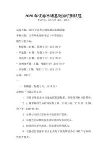 2026年證券市場(chǎng)基礎(chǔ)知識(shí)測(cè)試題
