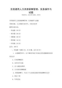 全國通用人力資源薪酬管理：實務操作與試題