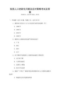 我國(guó)人口老齡化問題及應(yīng)對(duì)策略考試及答案