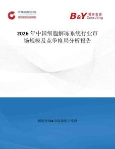 2026年中國(guó)細(xì)胞解凍系統(tǒng)行業(yè)市場(chǎng)規(guī)模及競(jìng)爭(zhēng)格局分析報(bào)告