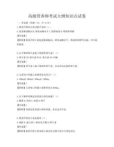 高級營養師考試大綱知識點試卷