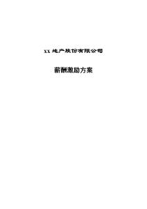 地產股份有限公司薪酬激勵方案