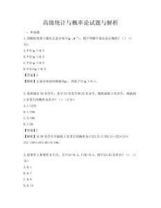 高級統(tǒng)計與概率論試題與解析