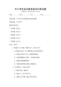 中小學生安全教育知識問答試題