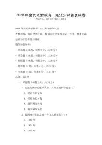2026年全民法治教育：憲法知識普及試卷