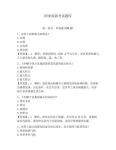 職業旅游考試題庫含答案（奪分金卷）
