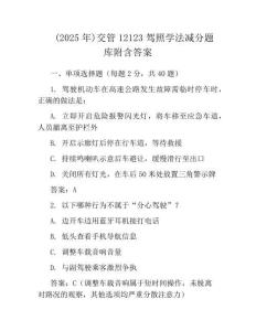 (2025年)交管12123駕照學法減分題庫附含答案