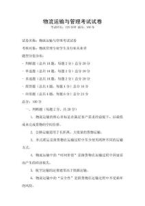 物流運輸與管理考試試卷