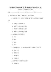 新編中學(xué)地理教學(xué)案例研究與評價試題