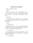 國際商法教學案例解析