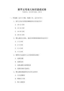 新手父母育兒知識速成試卷