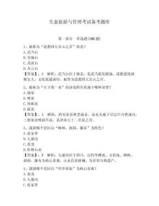 生态旅游与管理考试备考题库附答案（基础题）