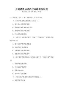 全國通用知識產權戰略實施試題