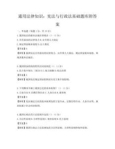 通用法律知識：憲法與行政法基礎題庫附答案